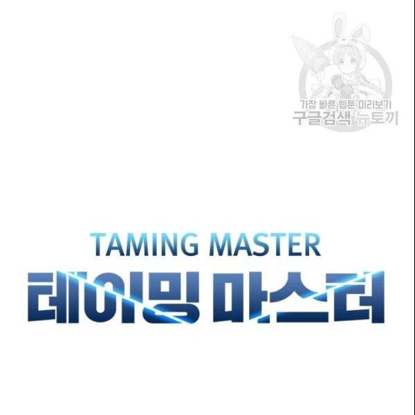테이밍 마스터 32화 7