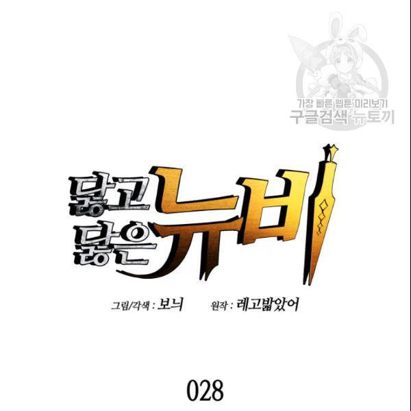닳고닳은 뉴비 28화 15