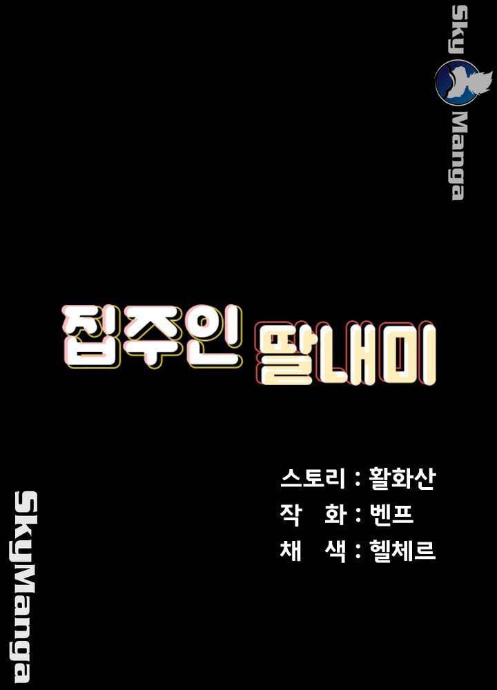 집주인 딸내미 153화 5