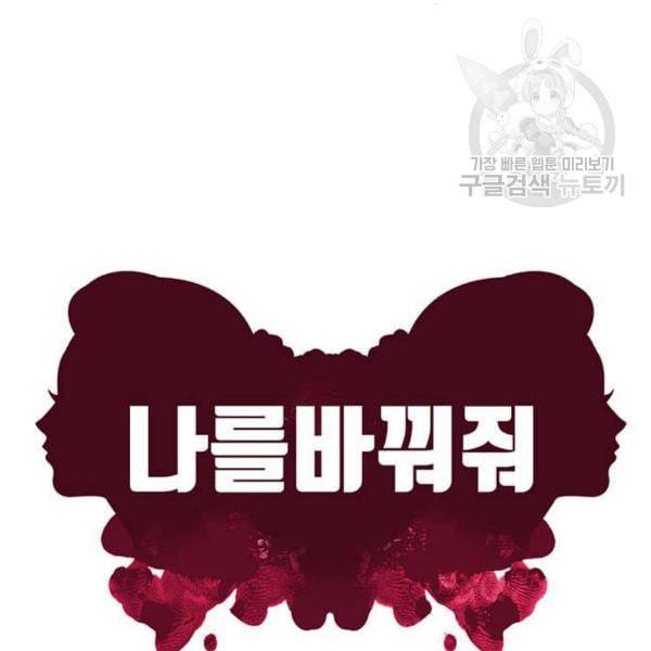 나를 바꿔줘 심채원 2 52