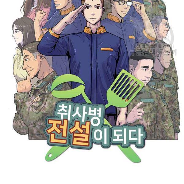 취사병 전설이 되다 97화 19