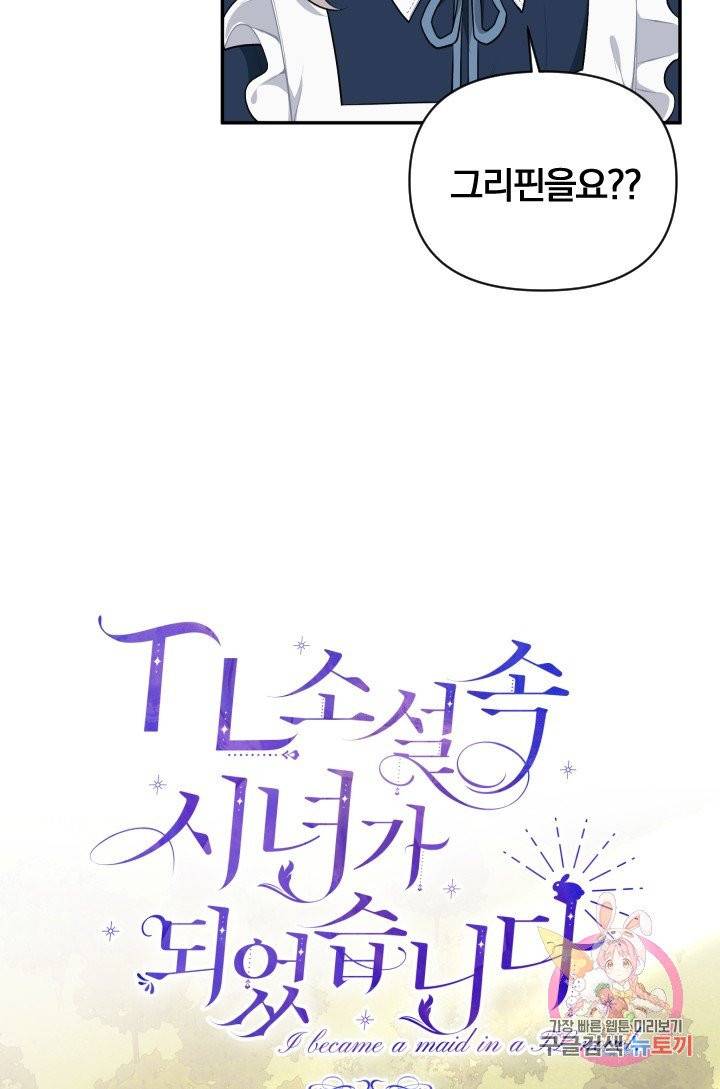 TL 소설 속 시녀가 되었습니다 38화 20