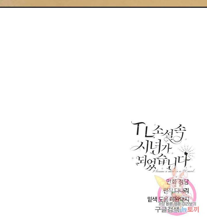 TL 소설 속 시녀가 되었습니다 38화 62