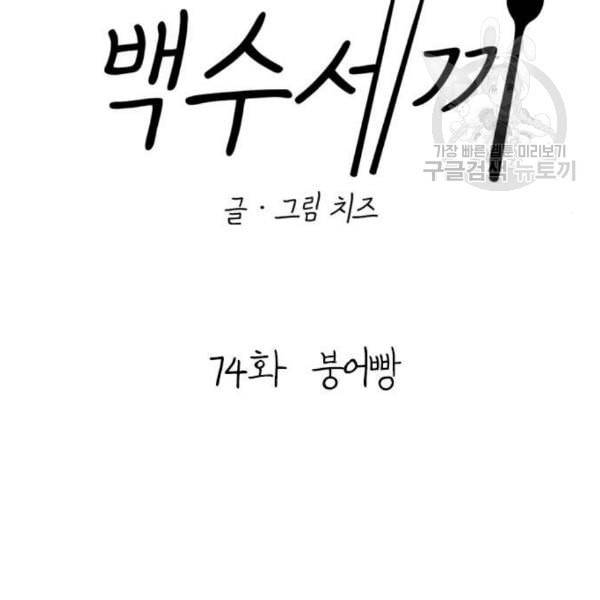 백수세끼 74 붕어빵 네이버 53