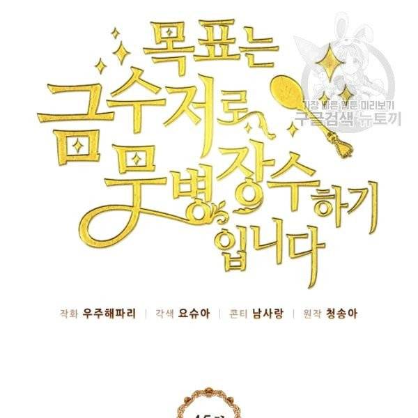 목표는 금수저로 무병장수하기입니다 45화 16