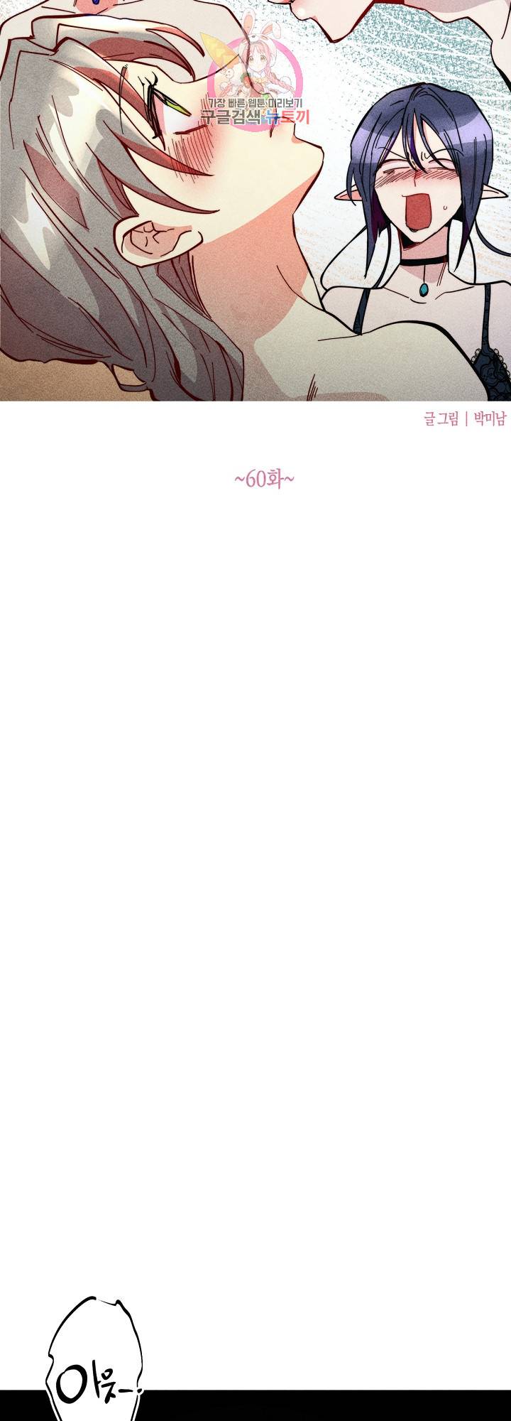 마녀, 30세 60화 3