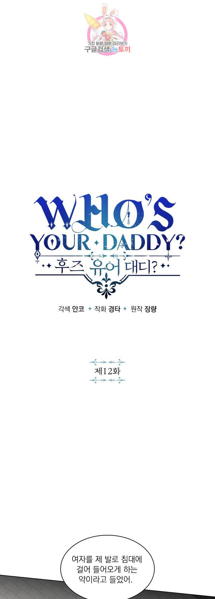 후즈 유어 대디 12화 3