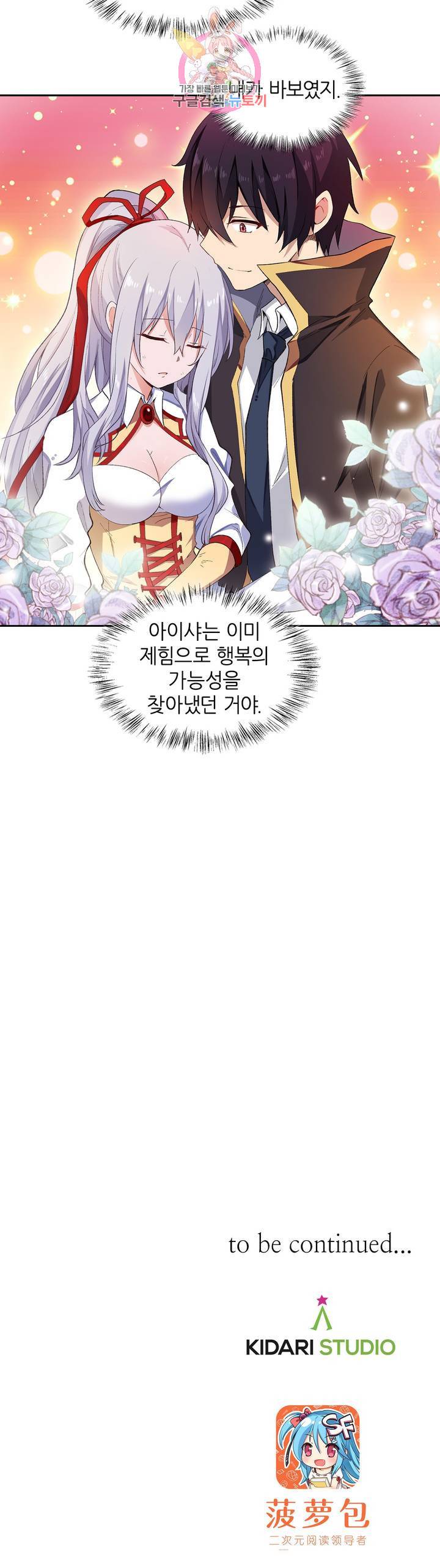 재앙급 사도와 12인의 신부 후보  50화 24