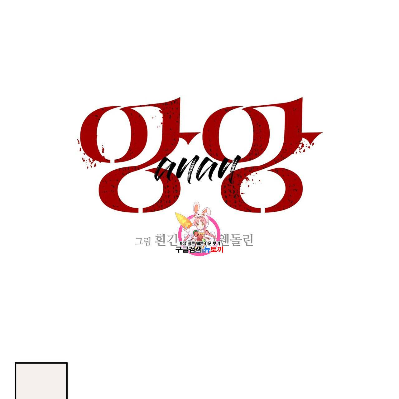 앙앙anan 22화 1
