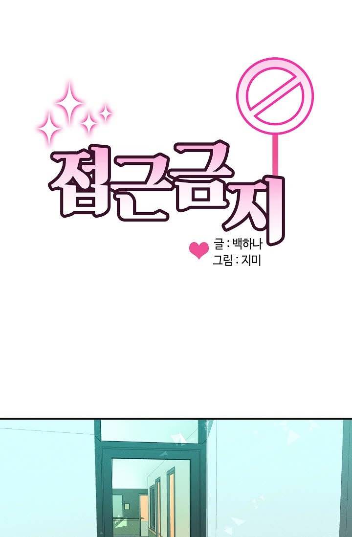 접근금지 1화 1