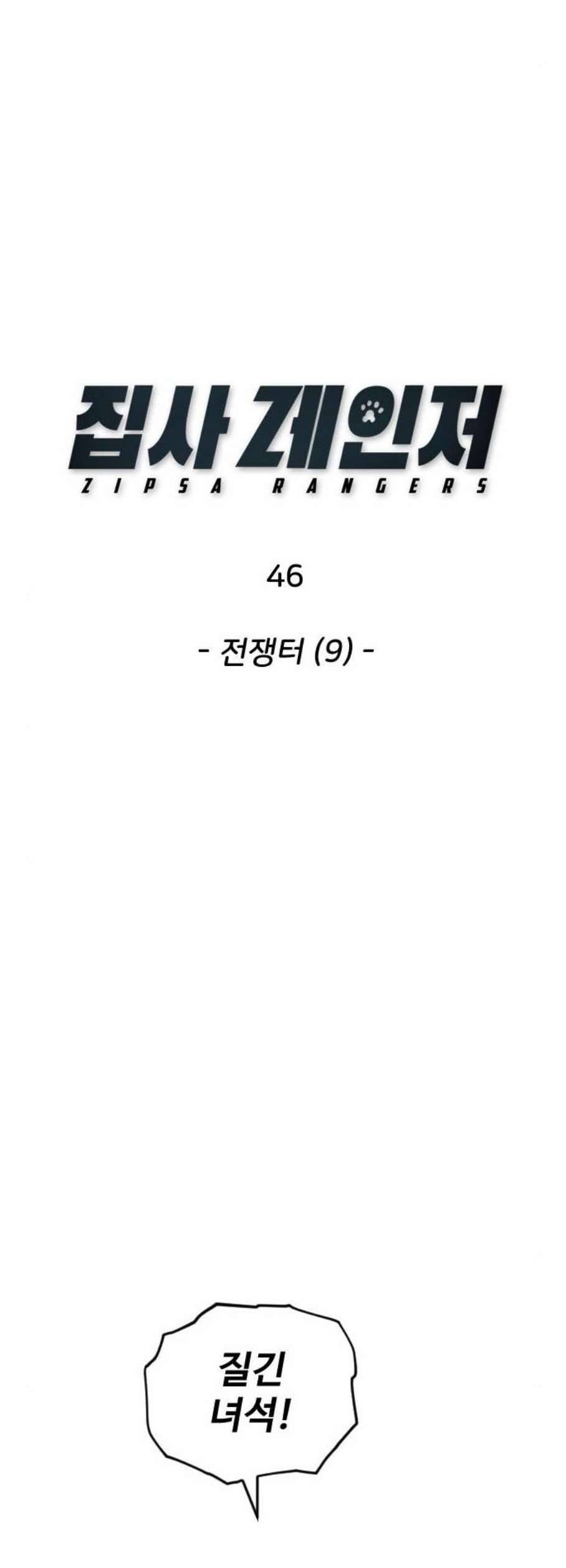 집사레인저 46화 7