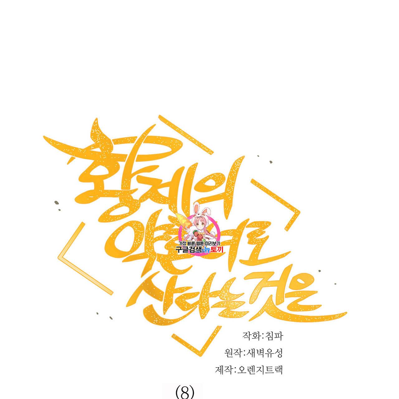 황제의 약혼녀로 산다는 것은 8화 1