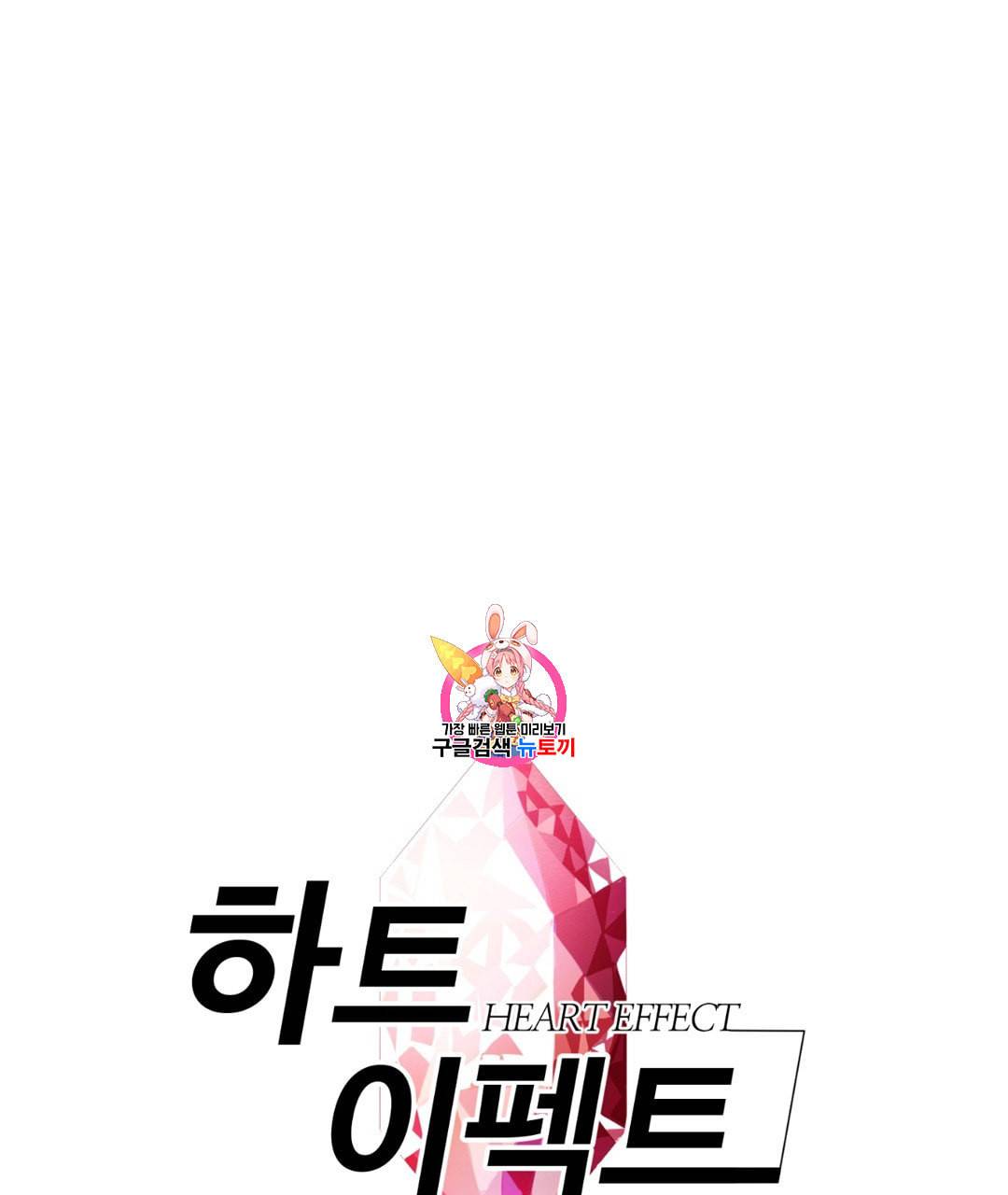 하트 이펙트 13화 1