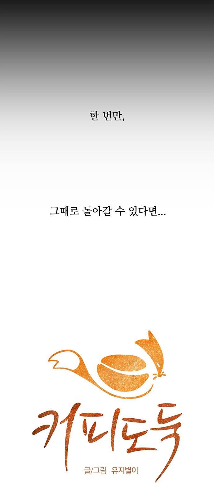 커피도둑 1화 10