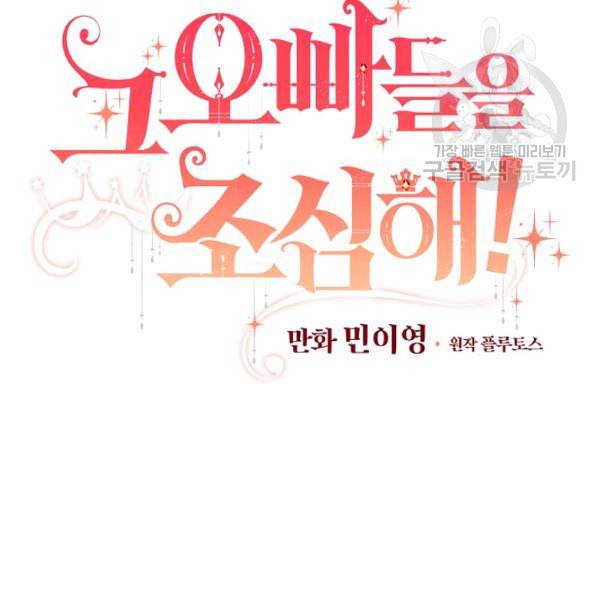 그 오빠들을 조심해 56화 27