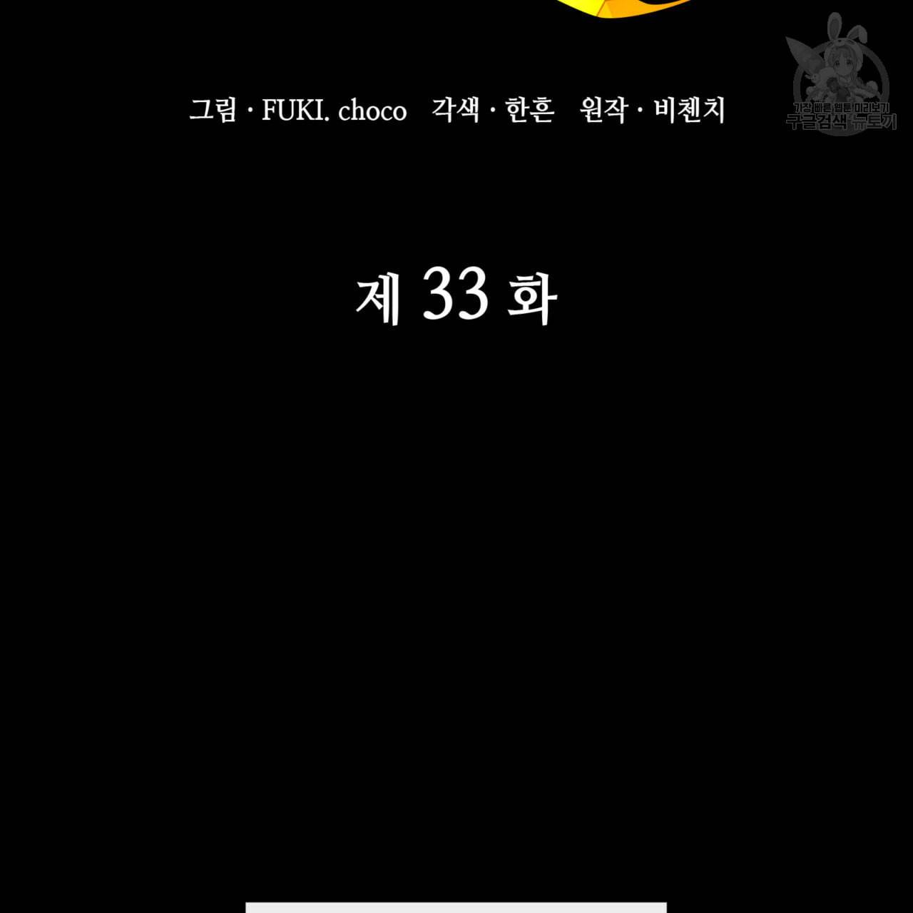 마귀 리디북스 33화 2
