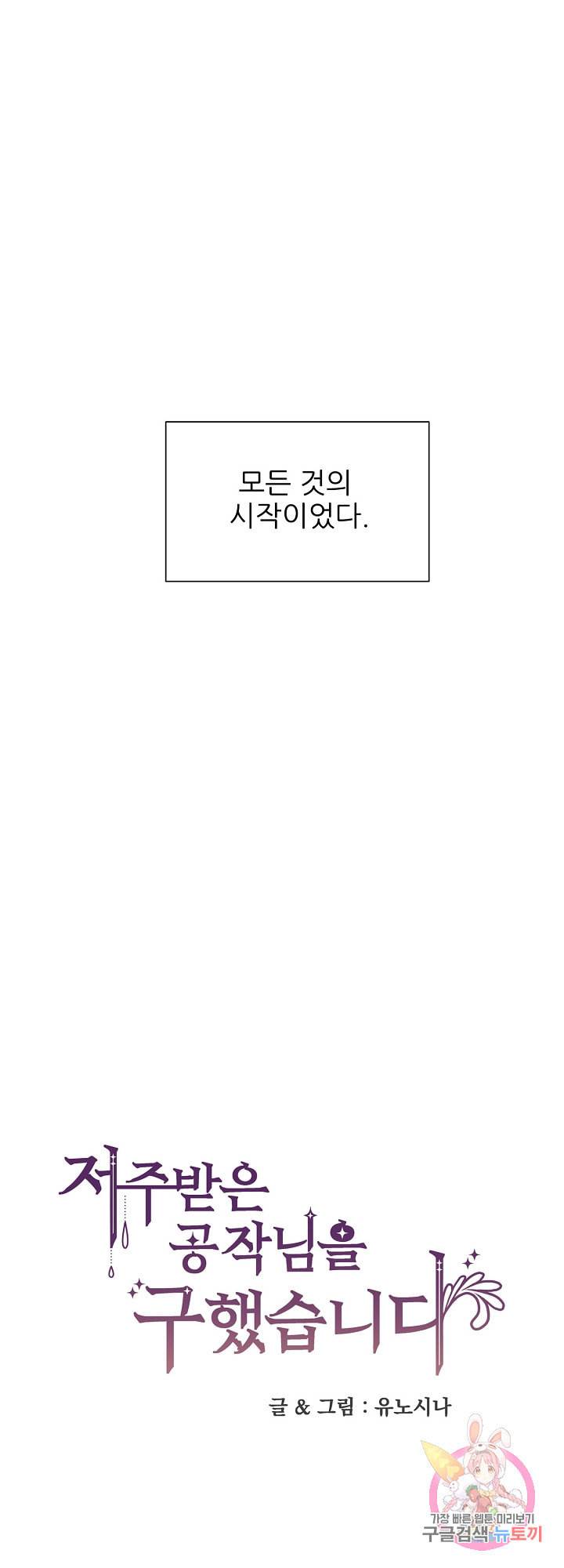 저주받은 공작님을 구했습니다 1화 12