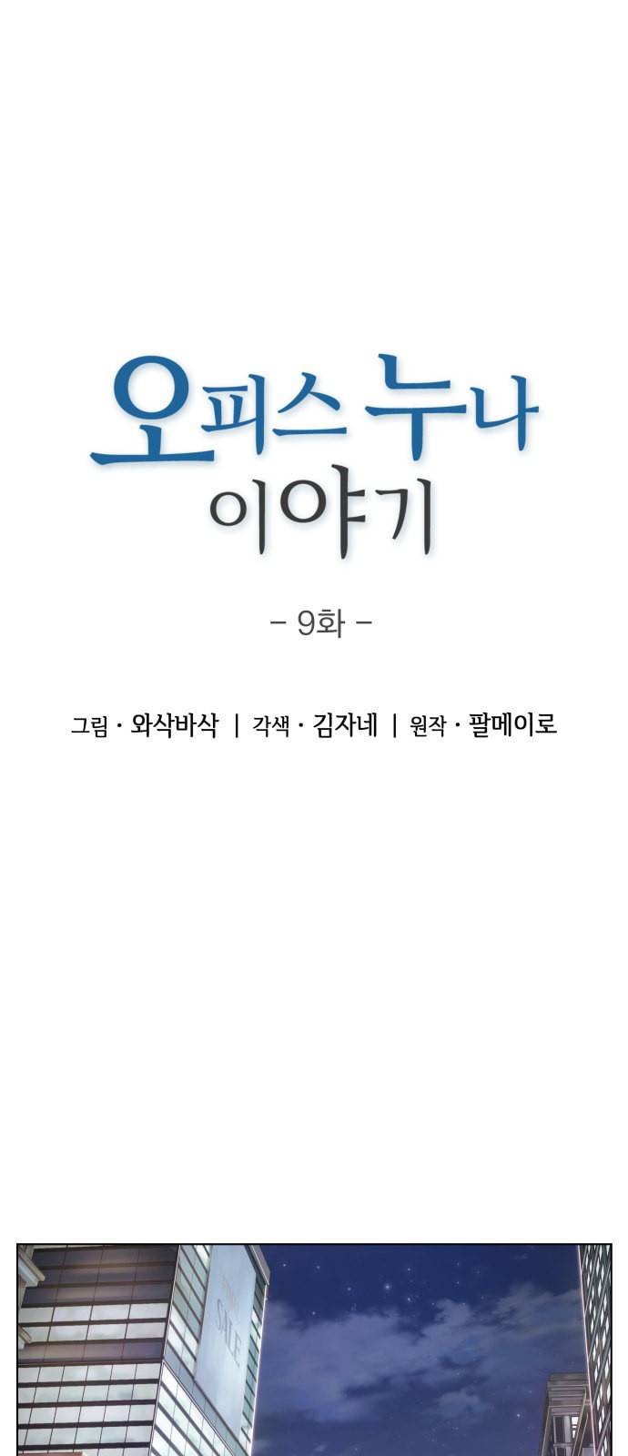 오피스 누나 이야기 9화 1
