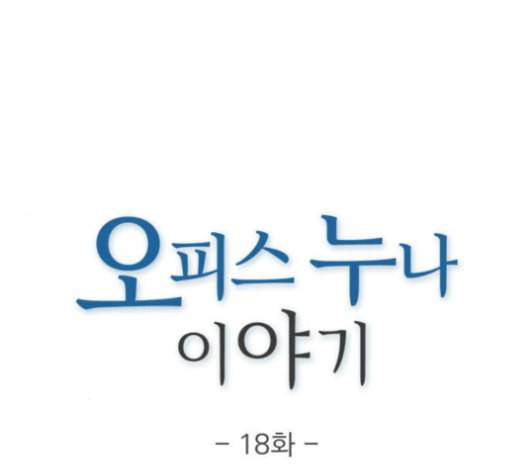 오피스 누나 이야기 18화 16