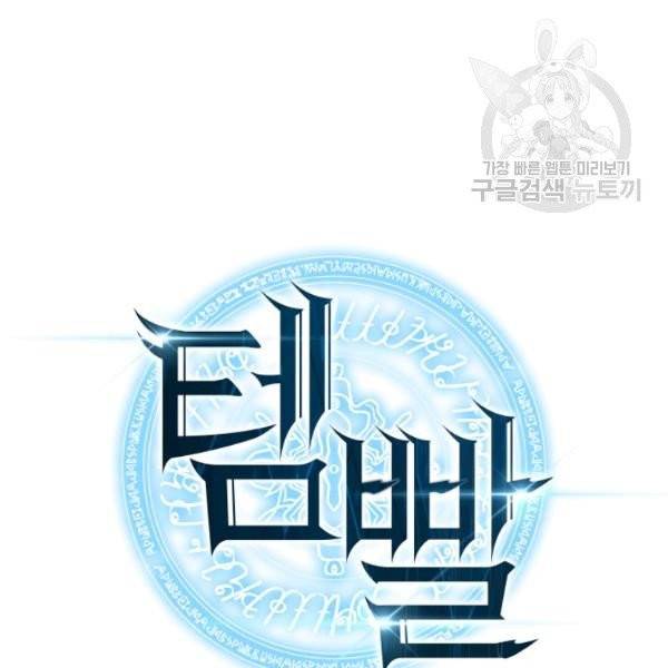 템빨(카카오) 64화 14