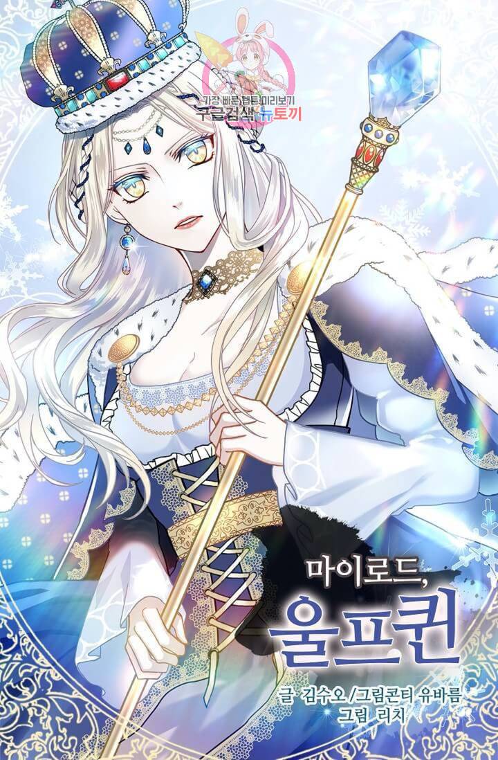 마이로드, 울프퀸 47화 1