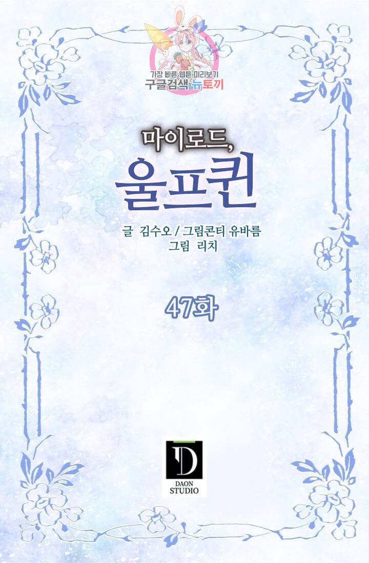 마이로드, 울프퀸 47화 2