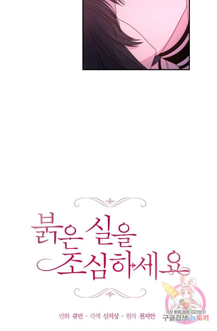 붉은 실을 조심하세요 33화 4