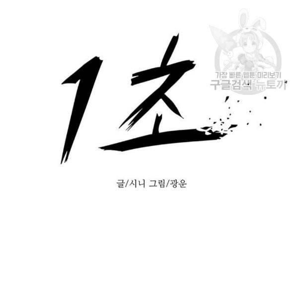 1초 103화 16
