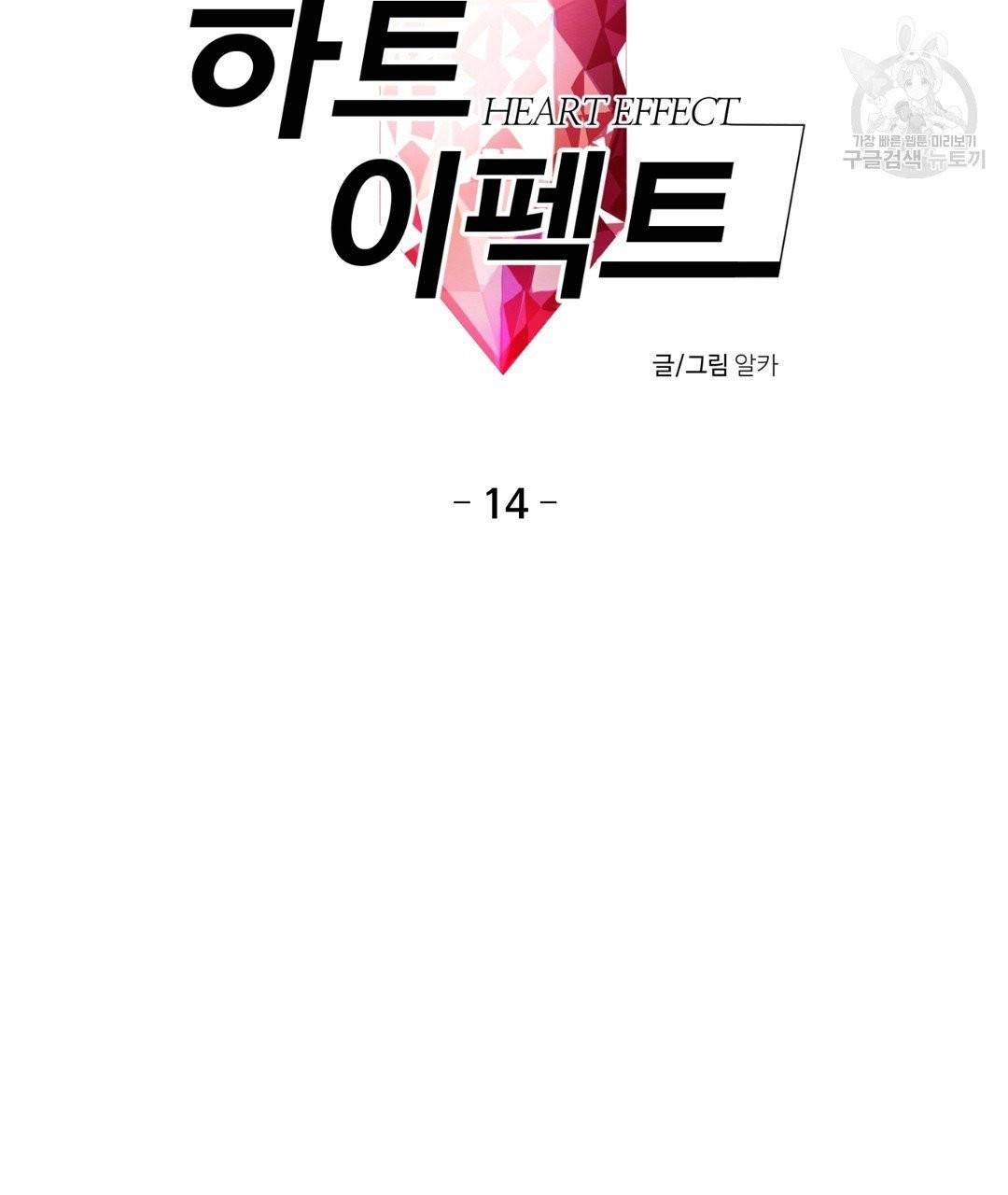 하트 이펙트 14화 12