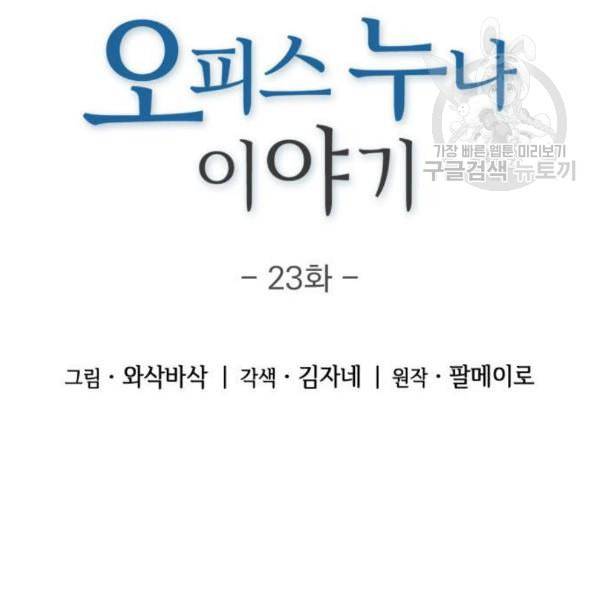 오피스 누나 이야기 23화 9
