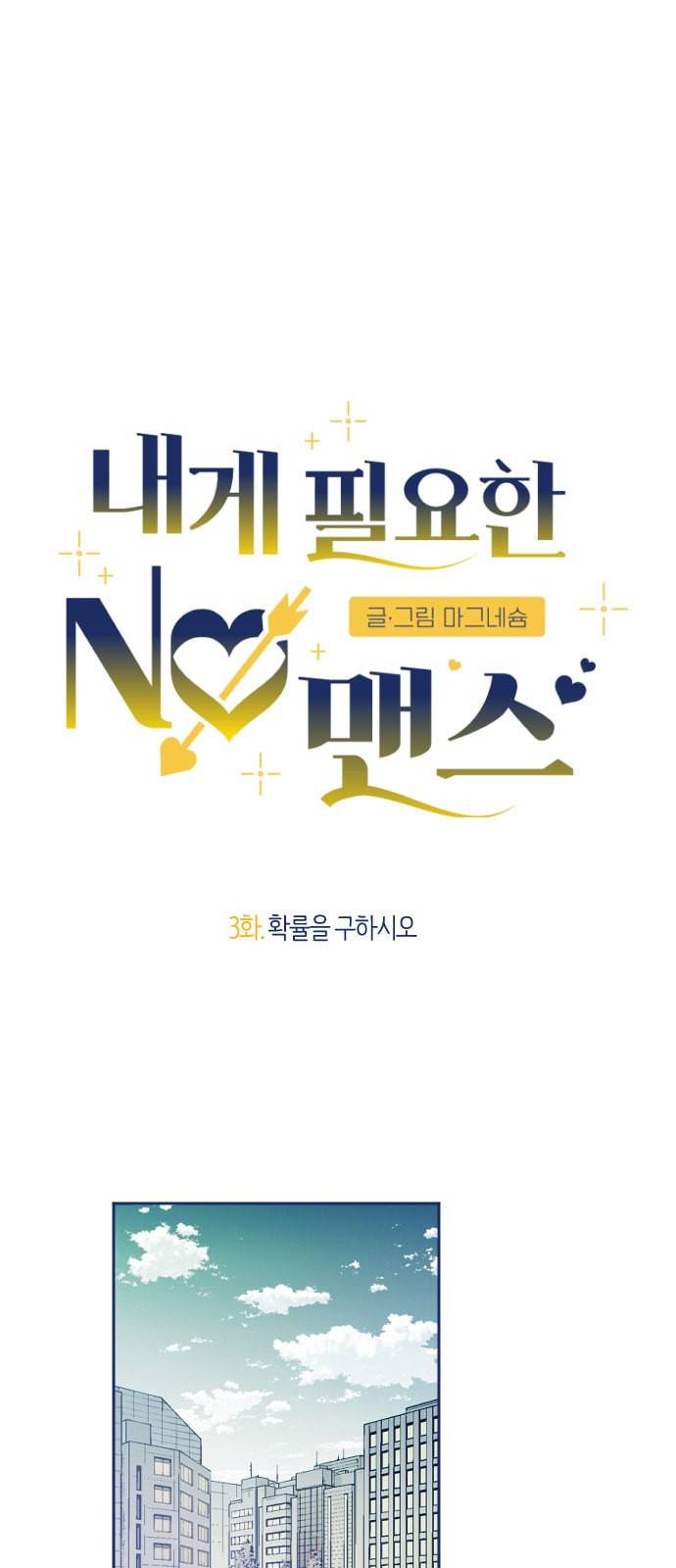 내게 필요한 NO맨스 3화 4