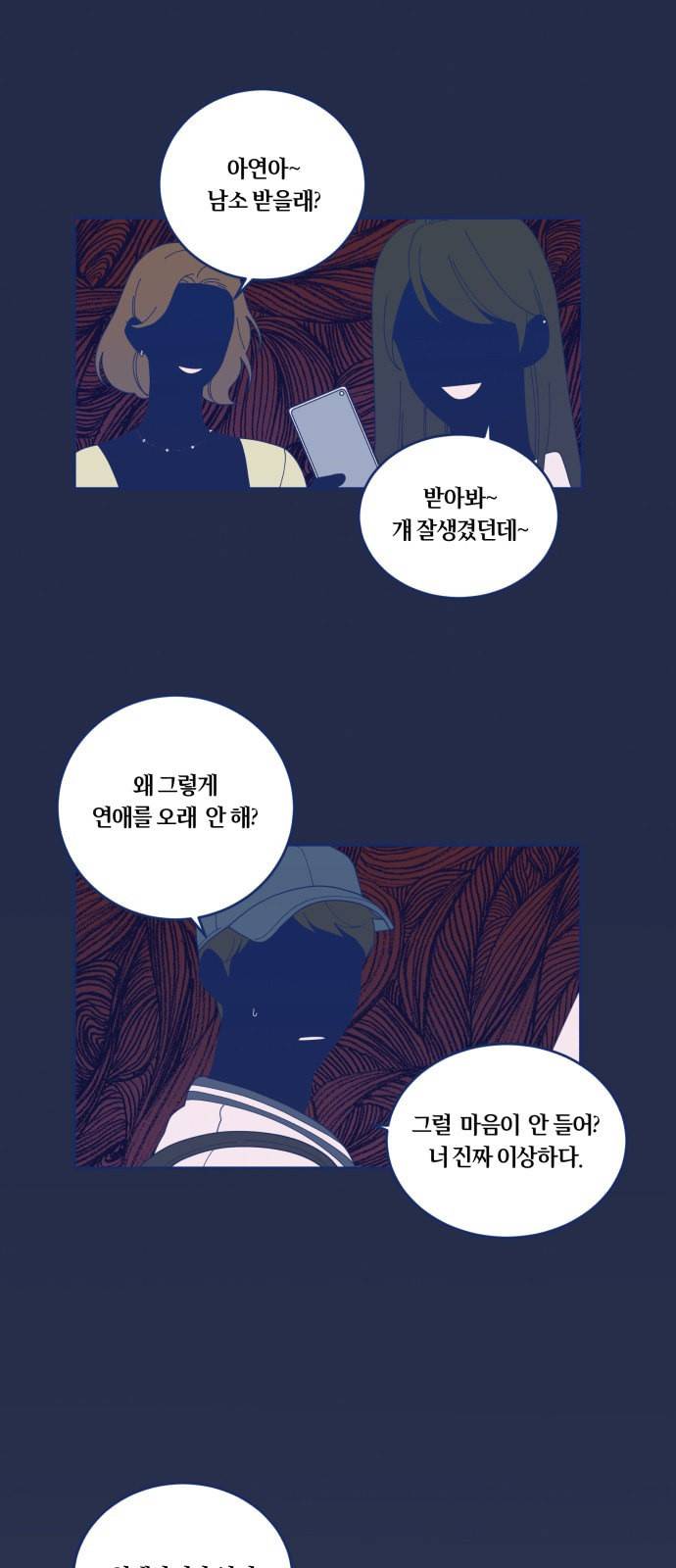 내게 필요한 NO맨스 14화 1