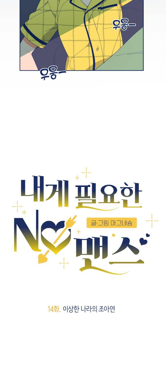 내게 필요한 NO맨스 14화 3