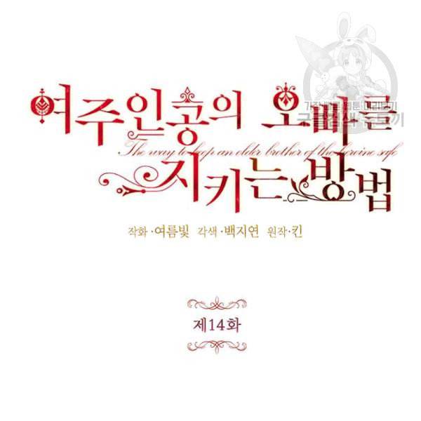 록사나 : 여주인공의 오빠를 지키는 방법 14화 16