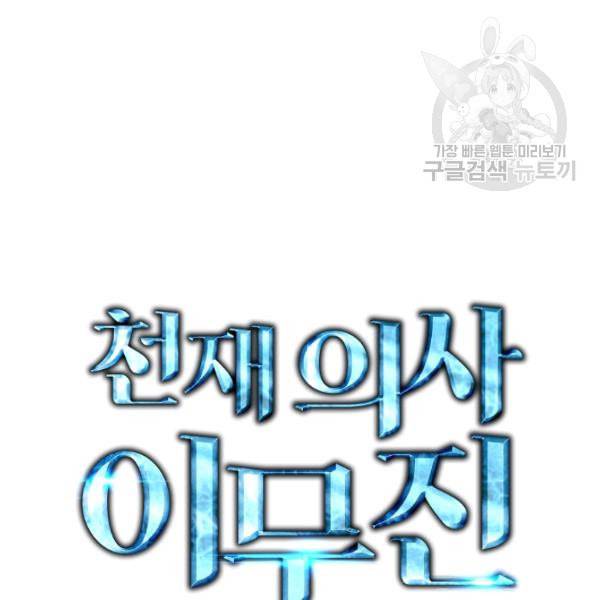 천재 의사 이무진 5화 4