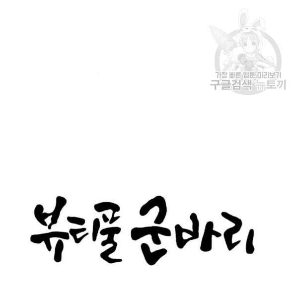뷰티풀 군바리 279화 13