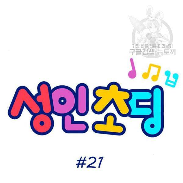 성인초딩 21화 8