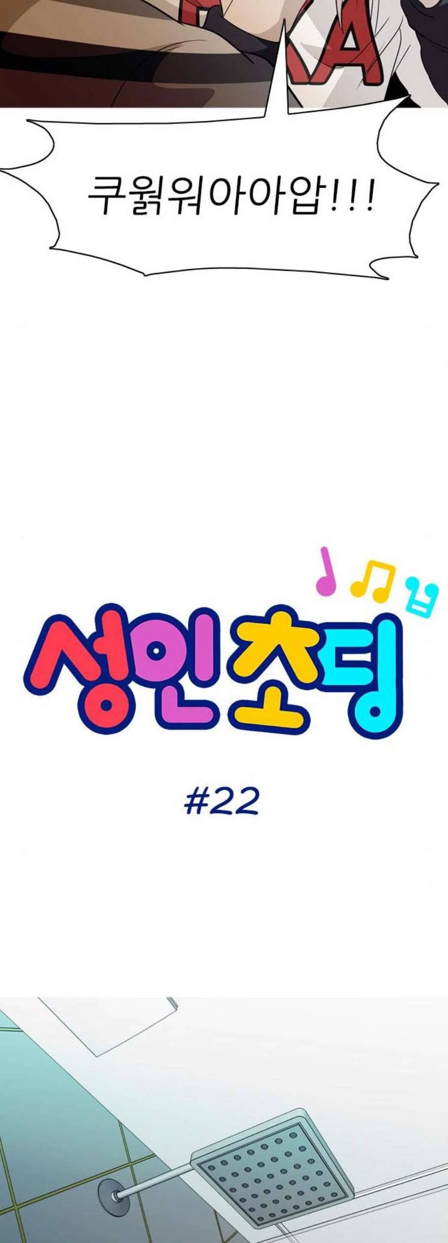성인초딩 22화 4