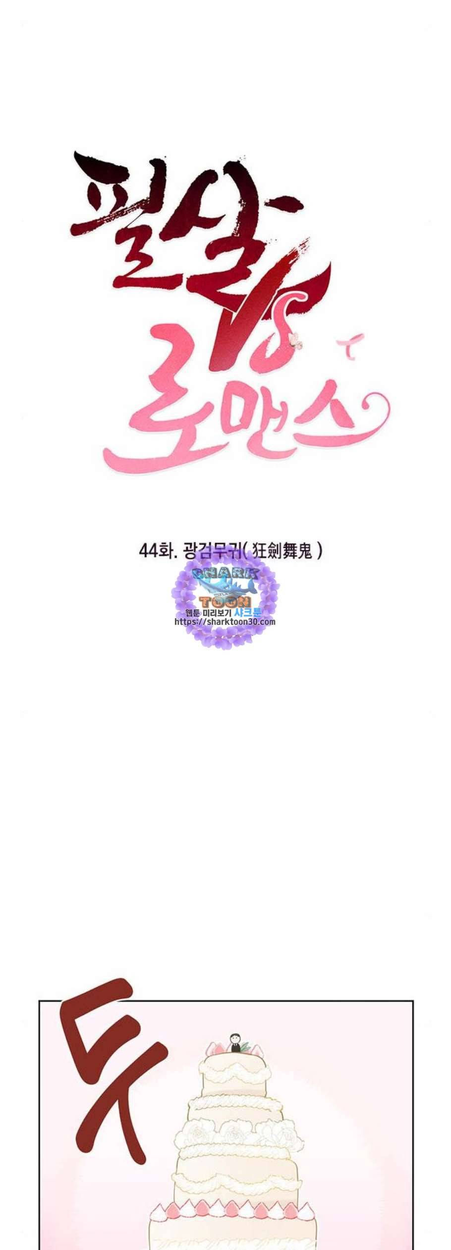 필살VS로맨스 44화 9