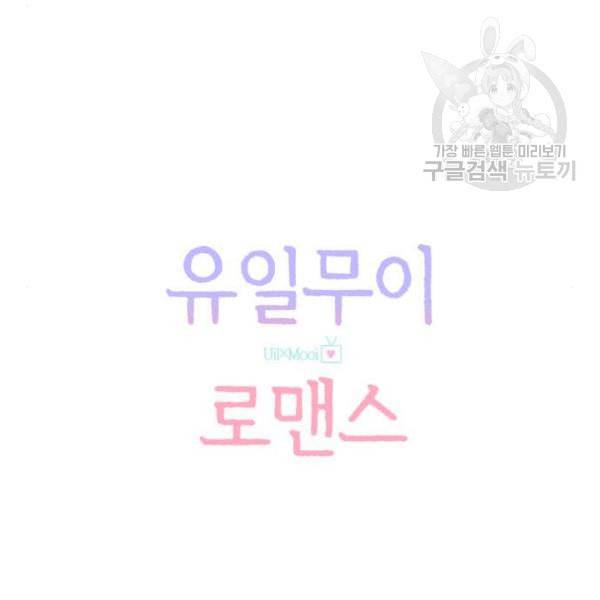 유일무이 로맨스 128화 34