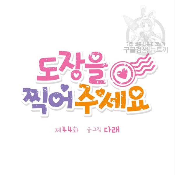 도장을 찍어주세요 44화 17