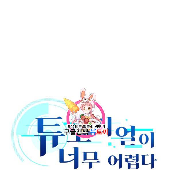 튜토리얼이 너무 어렵다 13화 1