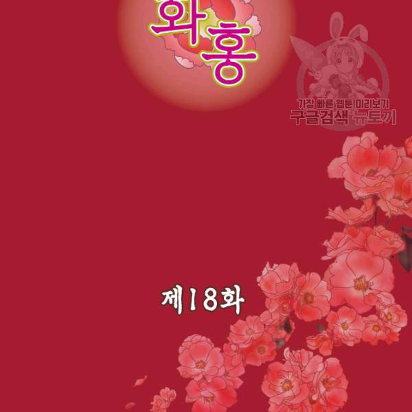 화홍 18화 3