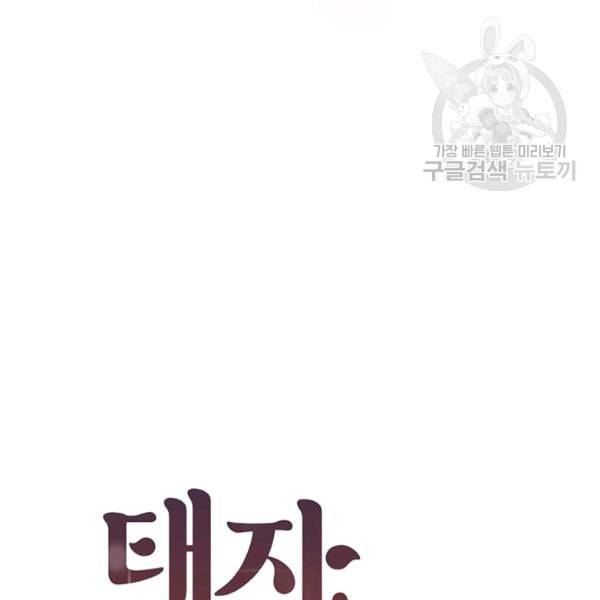 태자, 첩이 되겠습니다 12화 32