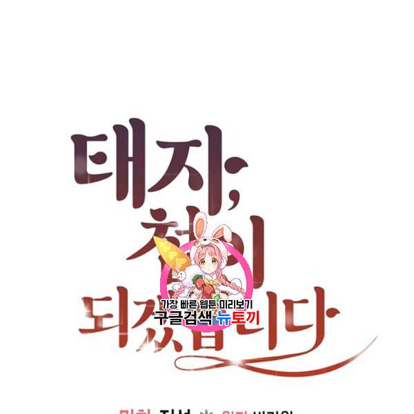 태자, 첩이 되겠습니다 17화 1