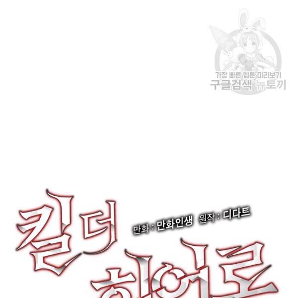 킬 더 히어로 52화 15