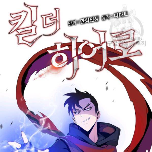 킬 더 히어로 52화 213