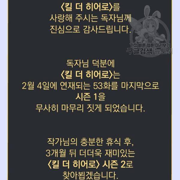 킬 더 히어로 52화 215