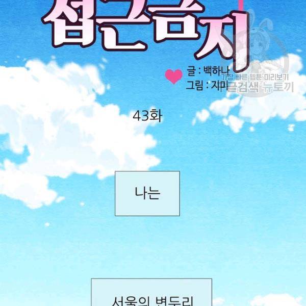 접근금지 43화 9