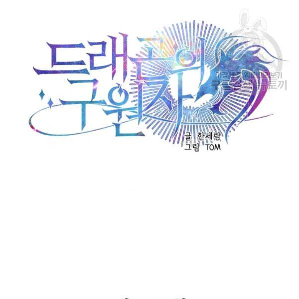 드래곤의 구원자 33화 6